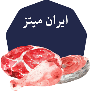 فروشگاه مواد پروتینی ایران میتز – فروش گوشت و تمامی مواد پروتیینی به بهترین قیمت